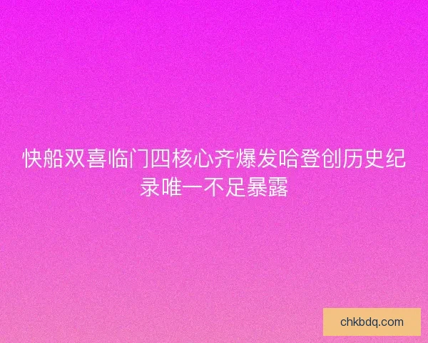 快船双喜临门四核心齐爆发哈登创历史纪录唯一不足暴露 快船双喜临门四核心齐爆发哈登创历史纪录唯一不足暴露