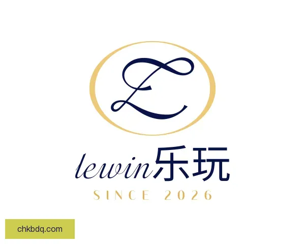 知道lewin乐玩